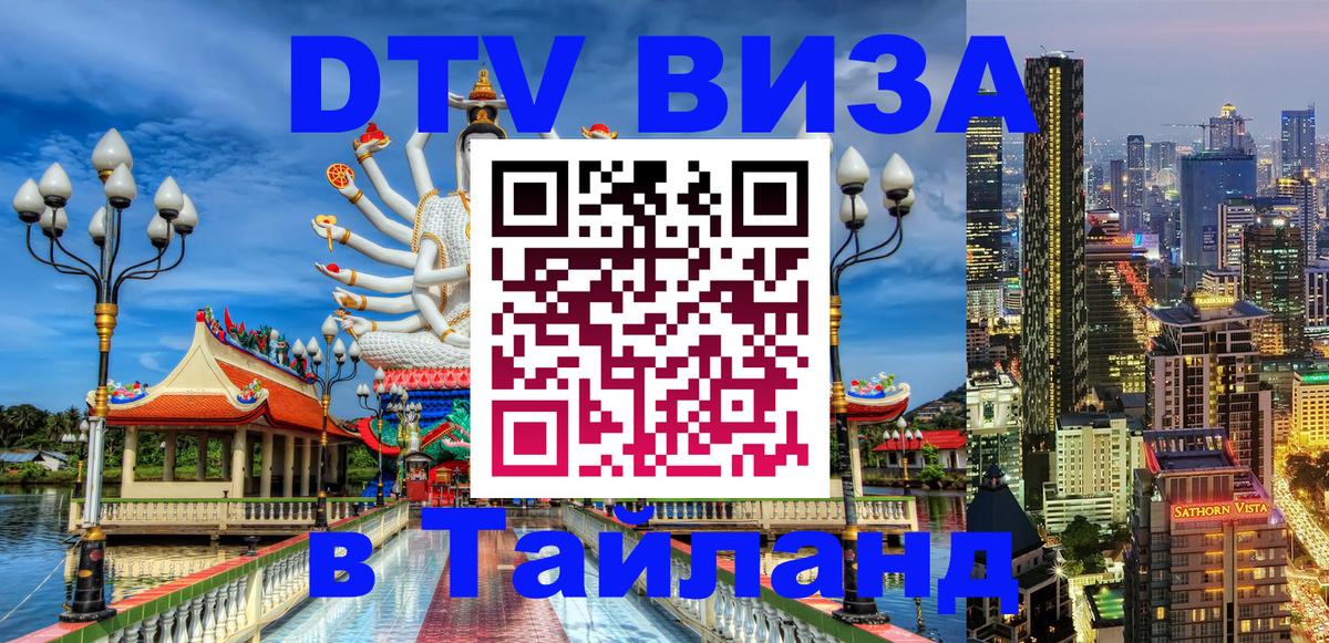 DTV Visa Тайланд купить 